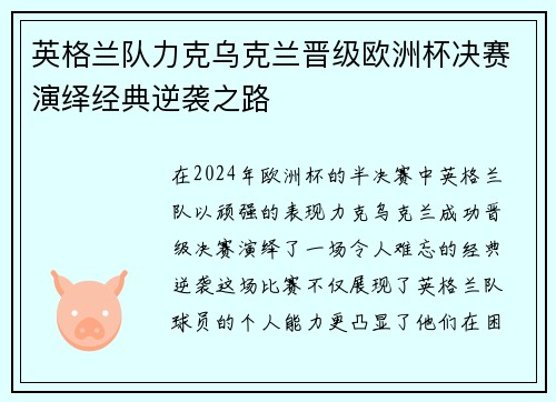 英格兰队力克乌克兰晋级欧洲杯决赛演绎经典逆袭之路
