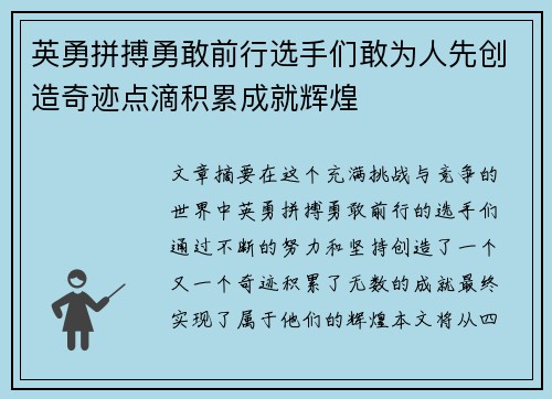 英勇拼搏勇敢前行选手们敢为人先创造奇迹点滴积累成就辉煌