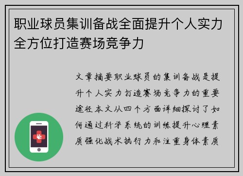 职业球员集训备战全面提升个人实力全方位打造赛场竞争力