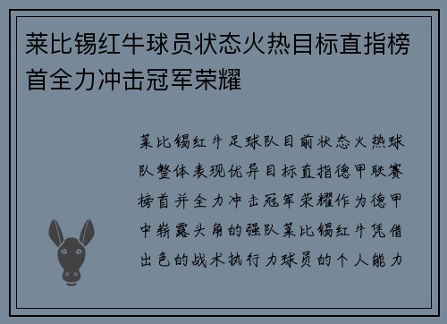 莱比锡红牛球员状态火热目标直指榜首全力冲击冠军荣耀