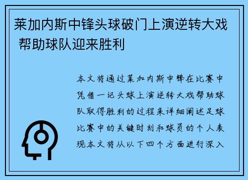 莱加内斯中锋头球破门上演逆转大戏 帮助球队迎来胜利