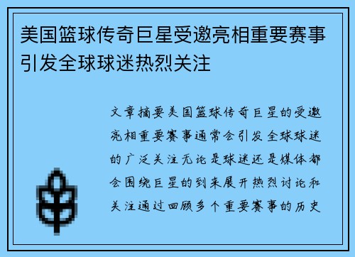 美国篮球传奇巨星受邀亮相重要赛事引发全球球迷热烈关注