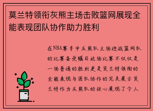 莫兰特领衔灰熊主场击败篮网展现全能表现团队协作助力胜利