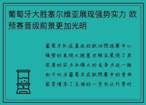 葡萄牙大胜塞尔维亚展现强势实力 欧预赛晋级前景更加光明
