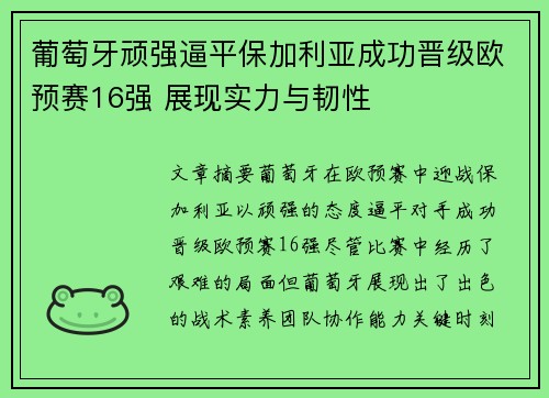 葡萄牙顽强逼平保加利亚成功晋级欧预赛16强 展现实力与韧性