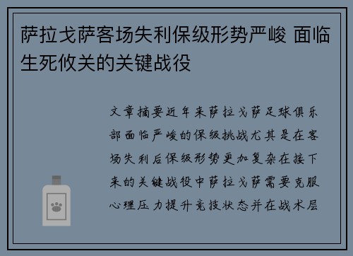 萨拉戈萨客场失利保级形势严峻 面临生死攸关的关键战役