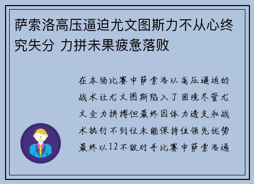 萨索洛高压逼迫尤文图斯力不从心终究失分 力拼未果疲惫落败