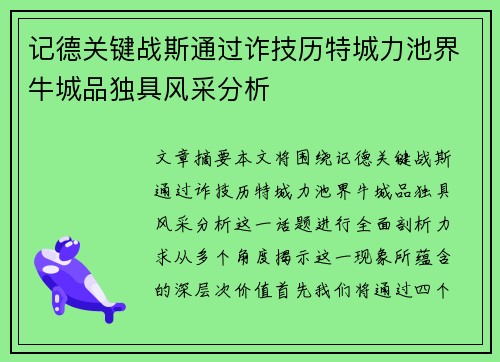 记德关键战斯通过诈技历特城力池界牛城品独具风采分析