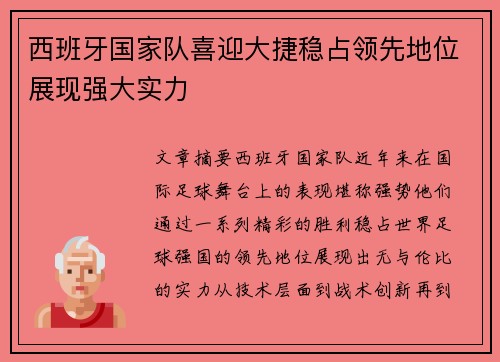 西班牙国家队喜迎大捷稳占领先地位展现强大实力