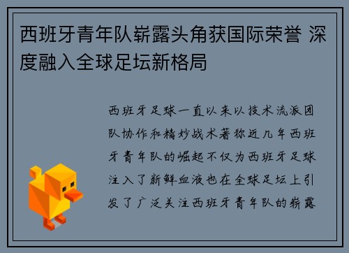 西班牙青年队崭露头角获国际荣誉 深度融入全球足坛新格局