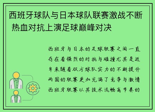 西班牙球队与日本球队联赛激战不断 热血对抗上演足球巅峰对决