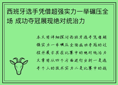 西班牙选手凭借超强实力一举碾压全场 成功夺冠展现绝对统治力