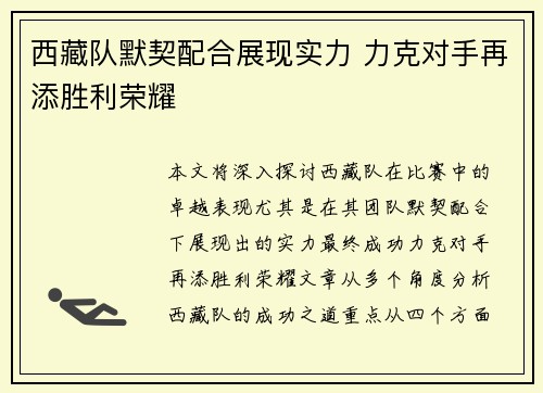 西藏队默契配合展现实力 力克对手再添胜利荣耀