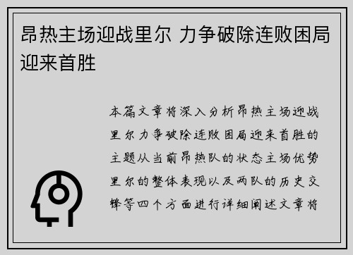 昂热主场迎战里尔 力争破除连败困局迎来首胜