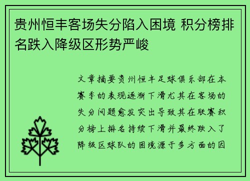 贵州恒丰客场失分陷入困境 积分榜排名跌入降级区形势严峻