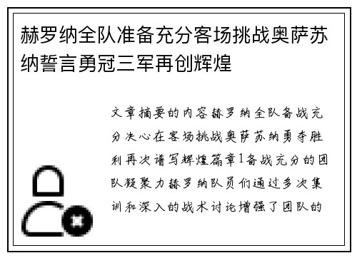 赫罗纳全队准备充分客场挑战奥萨苏纳誓言勇冠三军再创辉煌