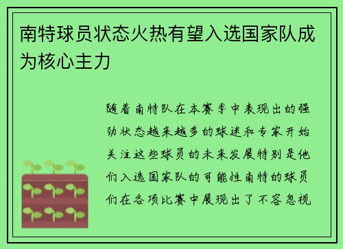 南特球员状态火热有望入选国家队成为核心主力