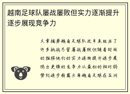越南足球队屡战屡败但实力逐渐提升逐步展现竞争力