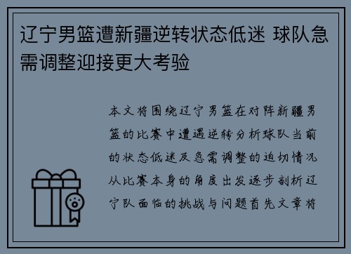 辽宁男篮遭新疆逆转状态低迷 球队急需调整迎接更大考验