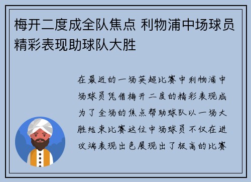 梅开二度成全队焦点 利物浦中场球员精彩表现助球队大胜