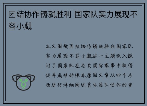 团结协作铸就胜利 国家队实力展现不容小觑