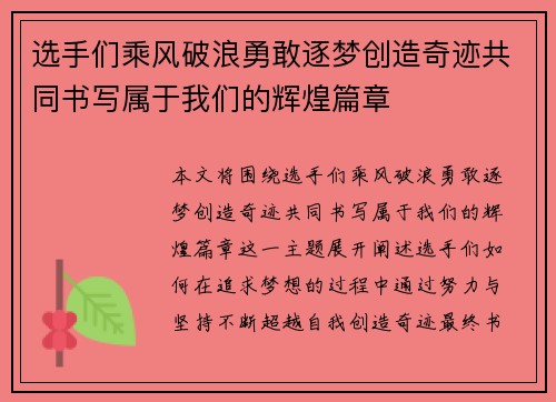 选手们乘风破浪勇敢逐梦创造奇迹共同书写属于我们的辉煌篇章