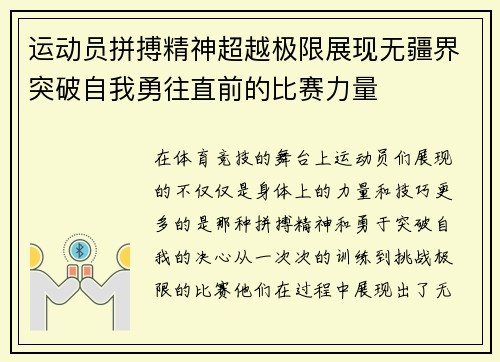 运动员拼搏精神超越极限展现无疆界突破自我勇往直前的比赛力量