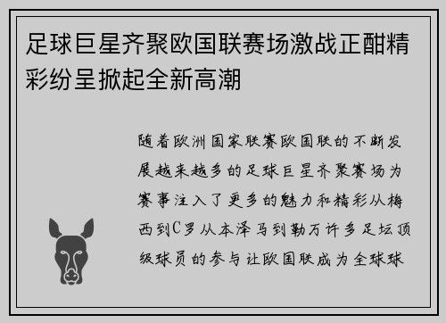 足球巨星齐聚欧国联赛场激战正酣精彩纷呈掀起全新高潮