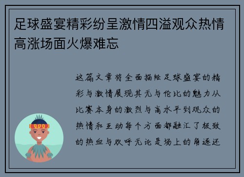 足球盛宴精彩纷呈激情四溢观众热情高涨场面火爆难忘