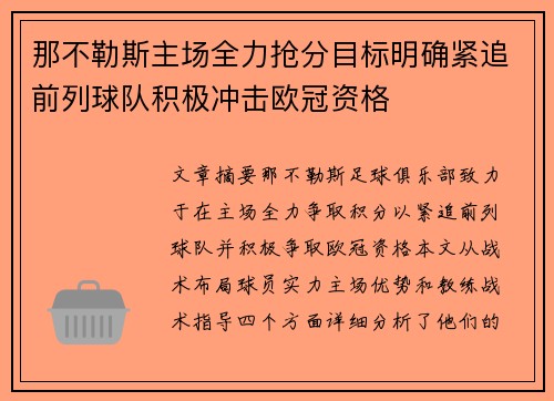 那不勒斯主场全力抢分目标明确紧追前列球队积极冲击欧冠资格