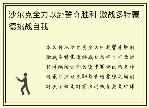 沙尔克全力以赴誓夺胜利 激战多特蒙德挑战自我