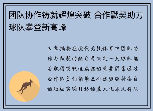 团队协作铸就辉煌突破 合作默契助力球队攀登新高峰