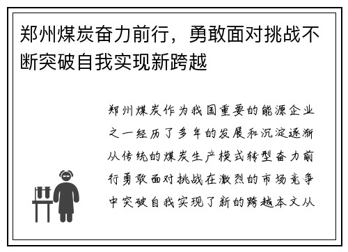 郑州煤炭奋力前行，勇敢面对挑战不断突破自我实现新跨越