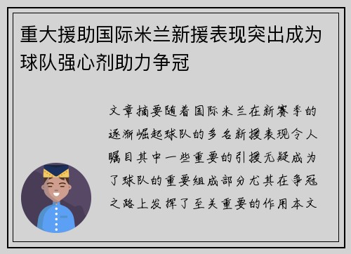 重大援助国际米兰新援表现突出成为球队强心剂助力争冠