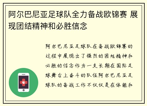 阿尔巴尼亚足球队全力备战欧锦赛 展现团结精神和必胜信念