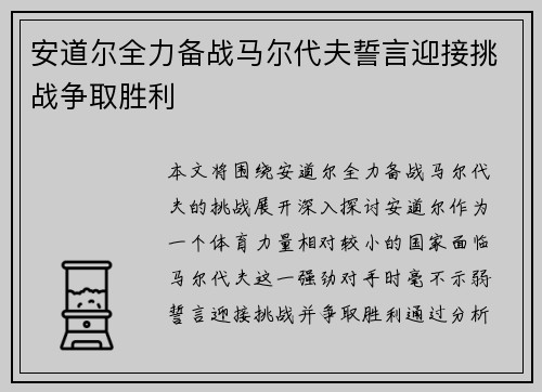 安道尔全力备战马尔代夫誓言迎接挑战争取胜利