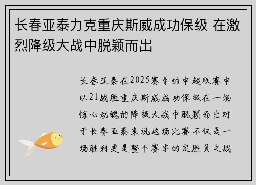 长春亚泰力克重庆斯威成功保级 在激烈降级大战中脱颖而出