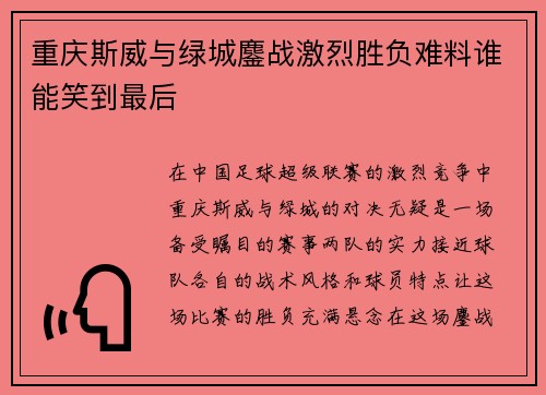 重庆斯威与绿城鏖战激烈胜负难料谁能笑到最后