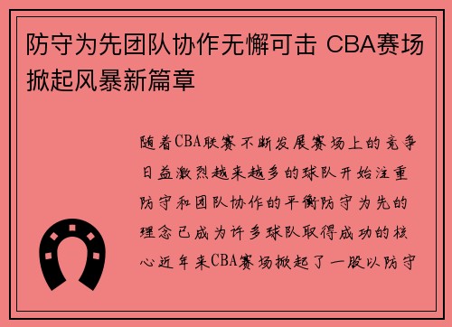 防守为先团队协作无懈可击 CBA赛场掀起风暴新篇章