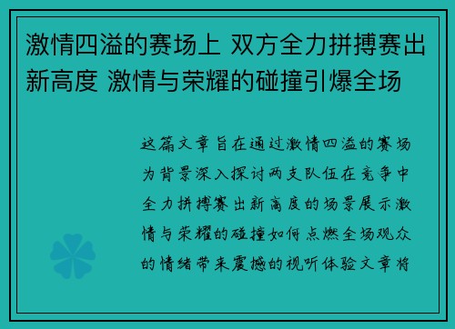 激情四溢的赛场上 双方全力拼搏赛出新高度 激情与荣耀的碰撞引爆全场