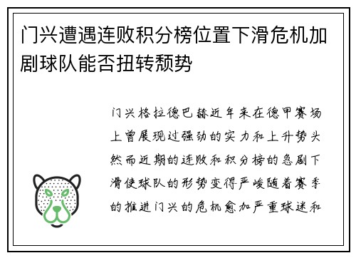 门兴遭遇连败积分榜位置下滑危机加剧球队能否扭转颓势