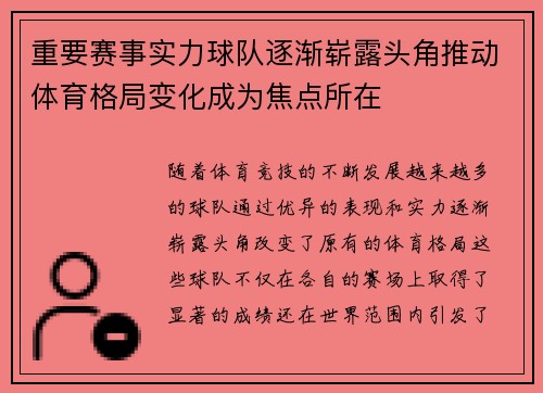 重要赛事实力球队逐渐崭露头角推动体育格局变化成为焦点所在