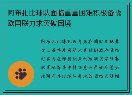 阿布扎比球队面临重重困难积极备战欧国联力求突破困境
