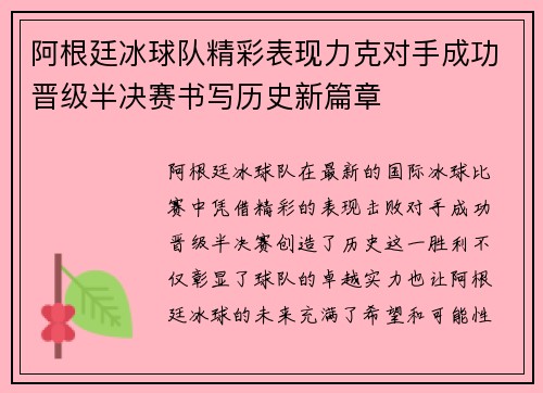 阿根廷冰球队精彩表现力克对手成功晋级半决赛书写历史新篇章