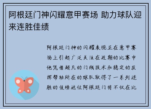 阿根廷门神闪耀意甲赛场 助力球队迎来连胜佳绩