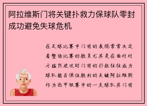 阿拉维斯门将关键扑救力保球队零封成功避免失球危机