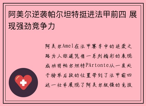 阿美尔逆袭帕尔坦特挺进法甲前四 展现强劲竞争力