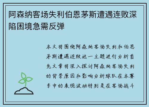 阿森纳客场失利伯恩茅斯遭遇连败深陷困境急需反弹