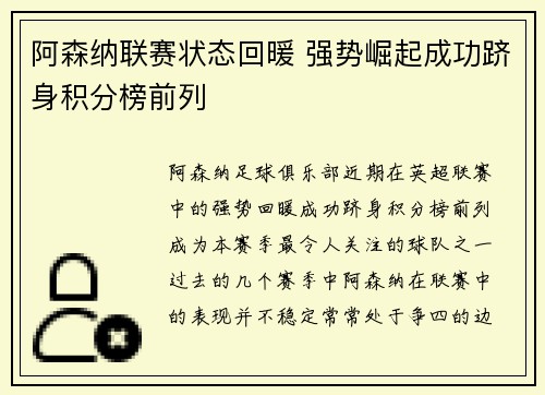 阿森纳联赛状态回暖 强势崛起成功跻身积分榜前列