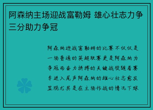 阿森纳主场迎战富勒姆 雄心壮志力争三分助力争冠